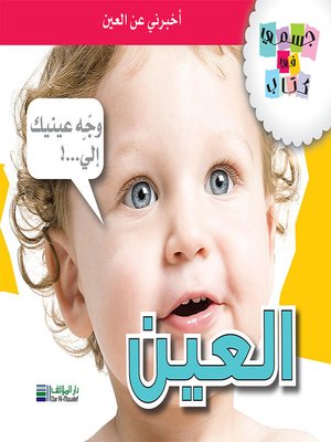 cover image of جسمي في كتاب: العين